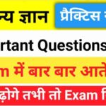 सामान्य ज्ञान प्रैक्टिस सेट (24) 25+ महत्वपूर्ण प्रश्न एक बार ऑनलाइन टेस्ट