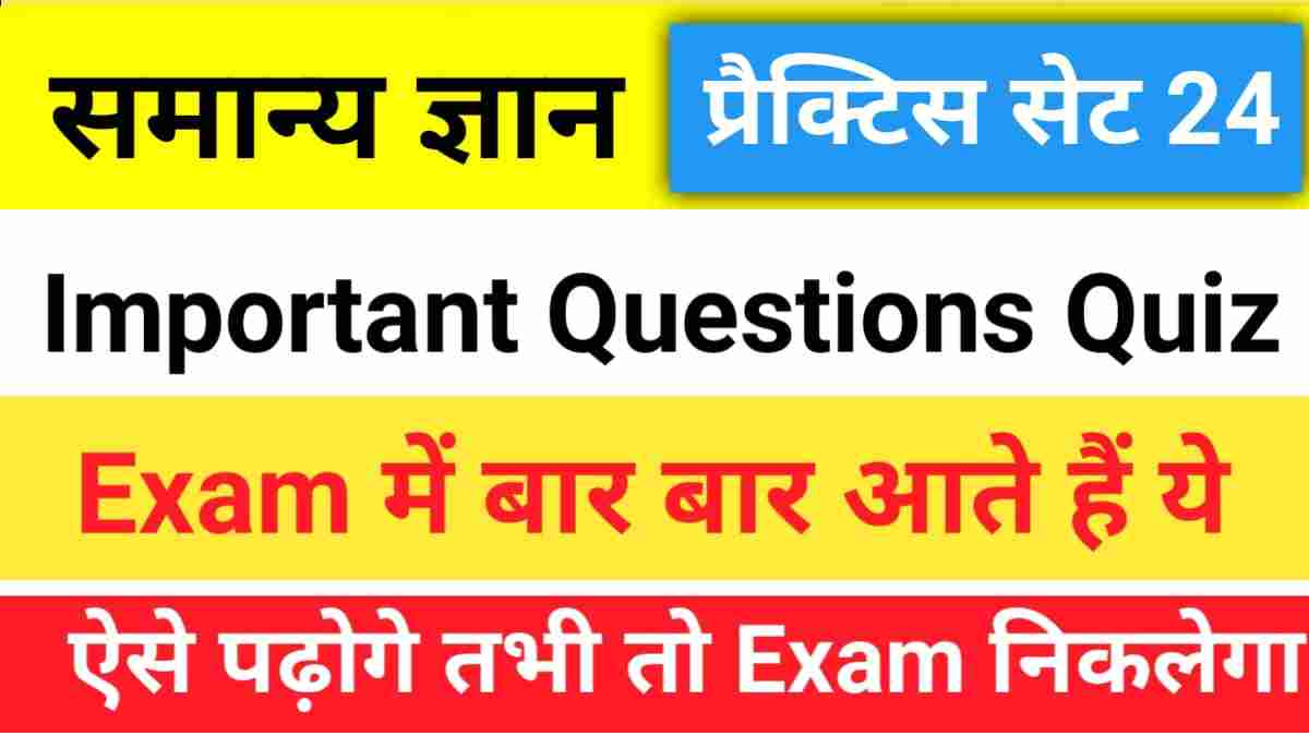 सामान्य ज्ञान प्रैक्टिस सेट (24) 25+ महत्वपूर्ण प्रश्न एक बार ऑनलाइन टेस्ट