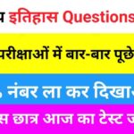 भारतीय इतिहास ( Indian History ) Practice Set