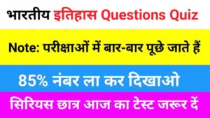 भारतीय इतिहास ( Indian History ) Practice Set