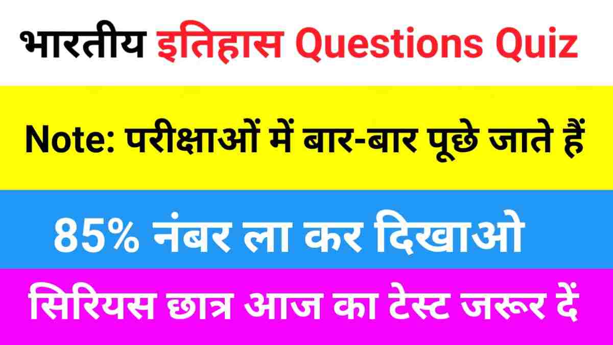 भारतीय इतिहास ( Indian History ) Practice Set