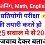 GK, English, Reasoning, Math के Mix प्रश्नो का ऑनलाइन प्रैक्टिस सेट
