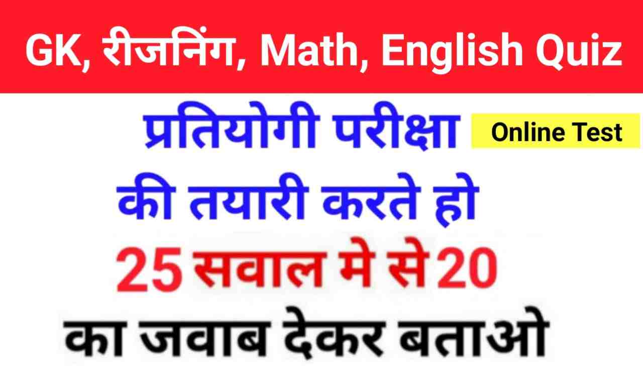 GK, English, Reasoning, Math के Mix प्रश्नो का ऑनलाइन प्रैक्टिस सेट