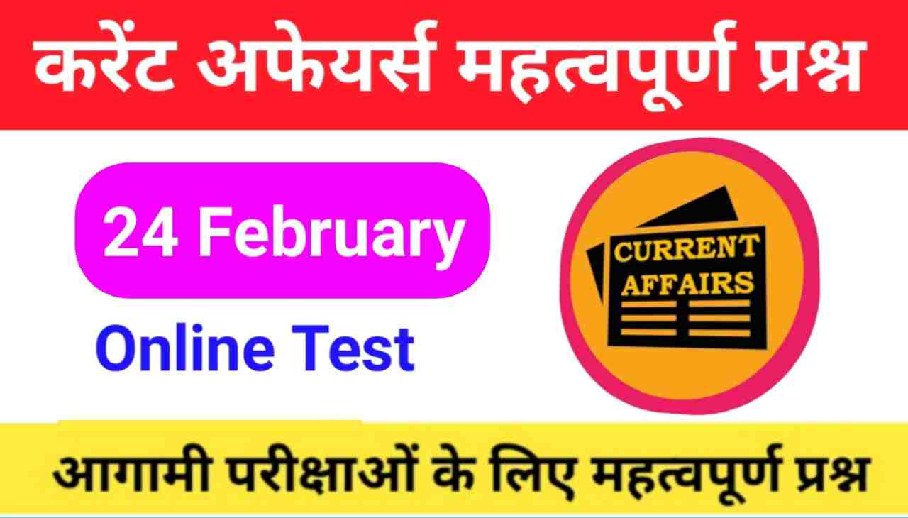24 February Current Affairs Quiz in hindi