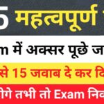 समान्य ज्ञान के महत्वपूर्ण सवालों के जवाब