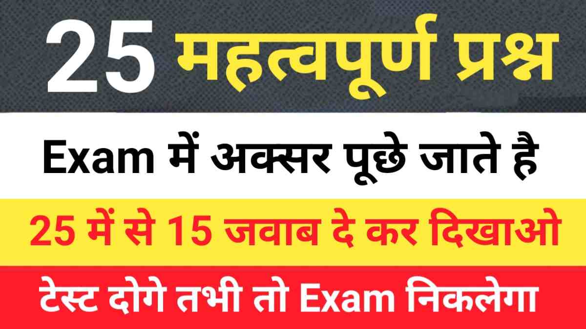 समान्य ज्ञान के महत्वपूर्ण सवालों के जवाब