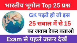 Indian Geography Quiz In Hindi