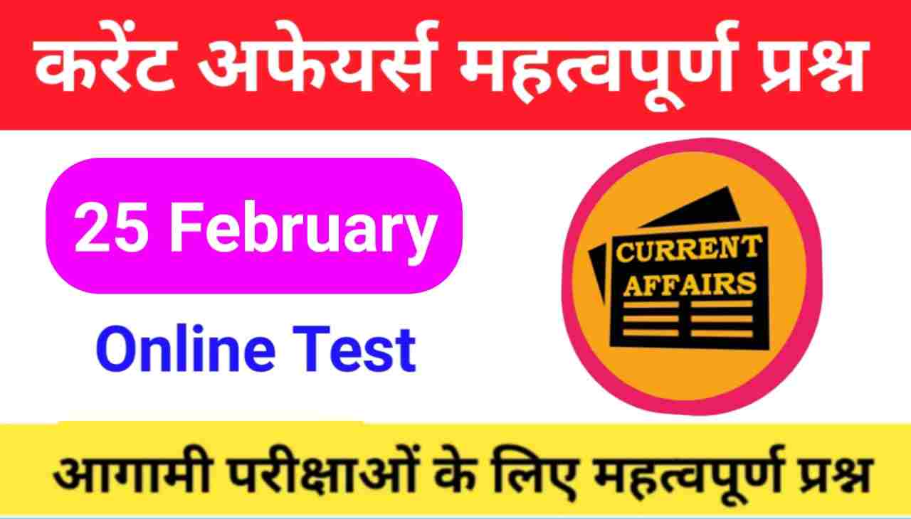 25 February Current Affairs Quiz in hindi