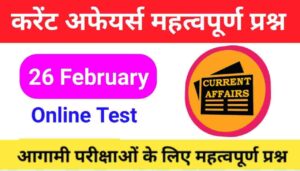 26 February Current Affairs Quiz in hindi