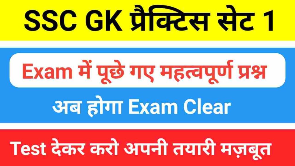SSC GK Practice Set 1