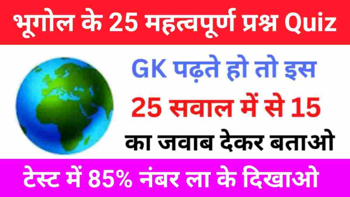 Geography Quiz In Hindi