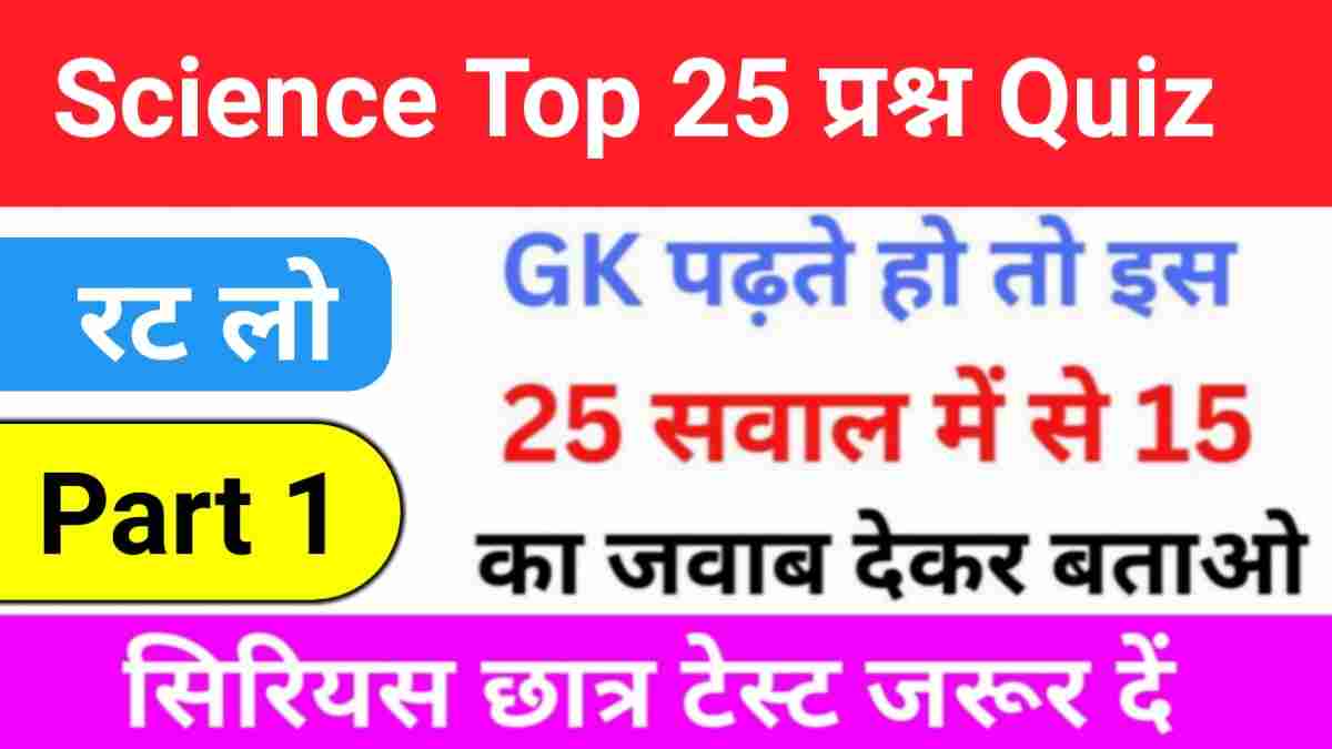 Science Quiz In Hindi