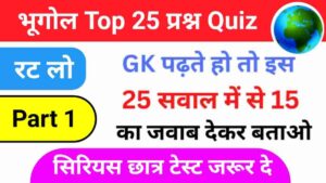 Geography Quiz In Hindi