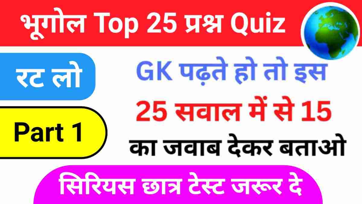 Geography Quiz In Hindi