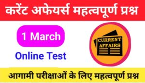 1 March Current Affairs Quiz in hindi