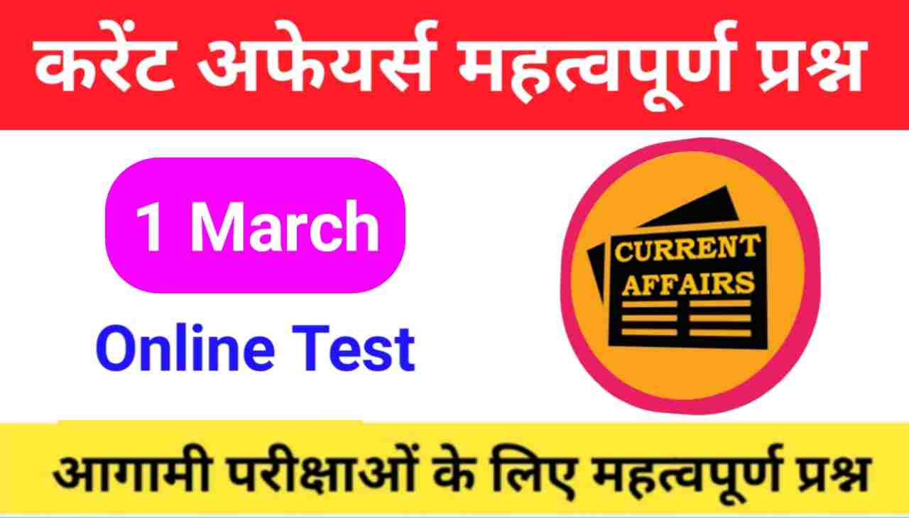 1 March Current Affairs Quiz in hindi