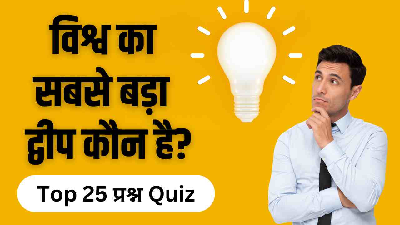 GK Quiz In Hindi