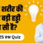 Science Quiz In Hindi