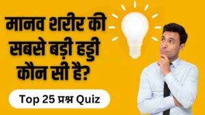 Science Quiz In Hindi