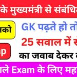 राज्यों के मुख्यमंत्री से संबंधित 25+ महत्वपूर्ण प्रश्नो का ऑनलाइन टेस्ट