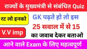 राज्यों के मुख्यमंत्री से संबंधित 25+ महत्वपूर्ण प्रश्नो का ऑनलाइन टेस्ट
