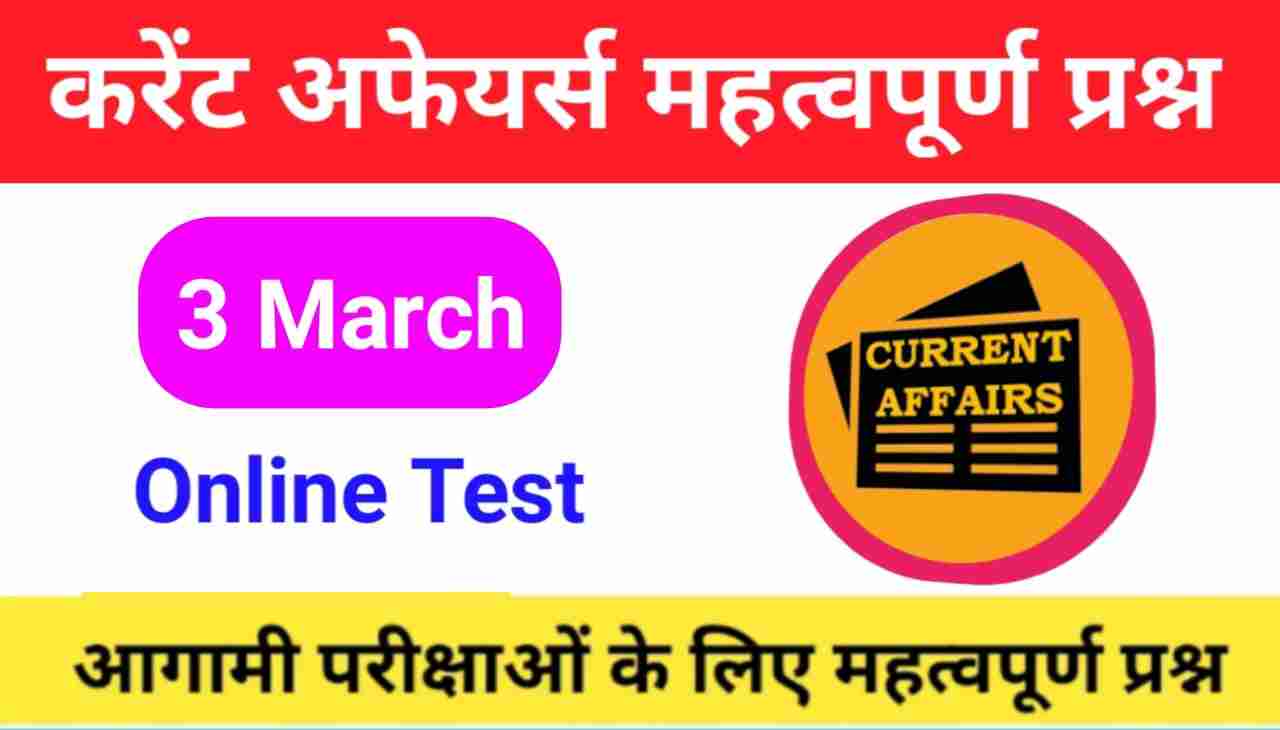 3 March Current Affairs Quiz in hindi