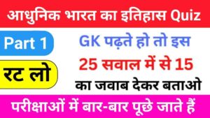 Modern History Questions Quiz in Hindi