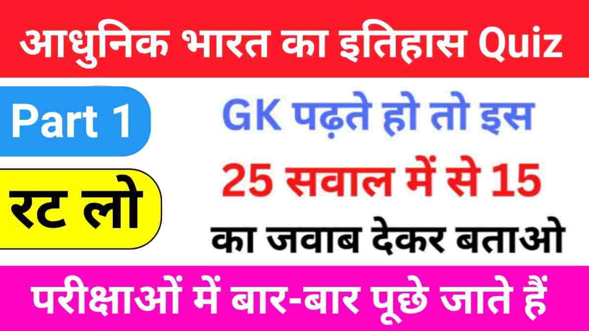 Modern History Questions Quiz in Hindi