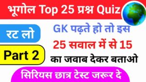 Geography Quiz In Hindi