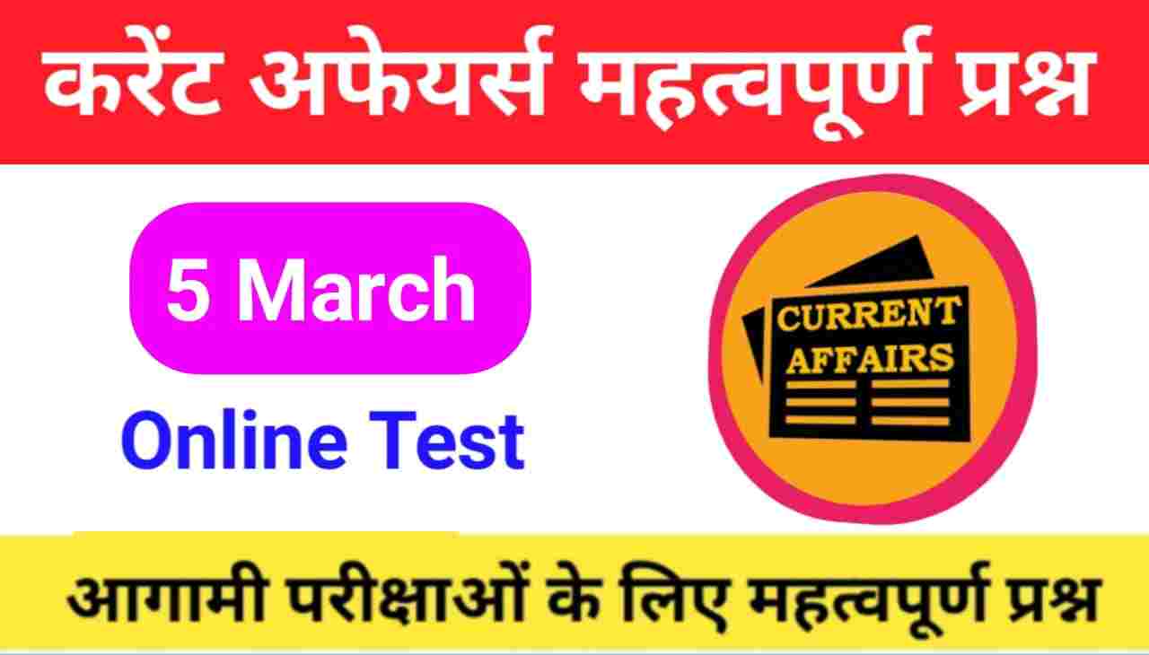 5 March Current Affairs Quiz in hindi