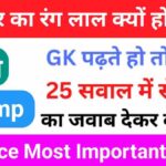 Science Quiz In Hindi