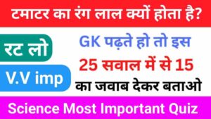 Science Quiz In Hindi