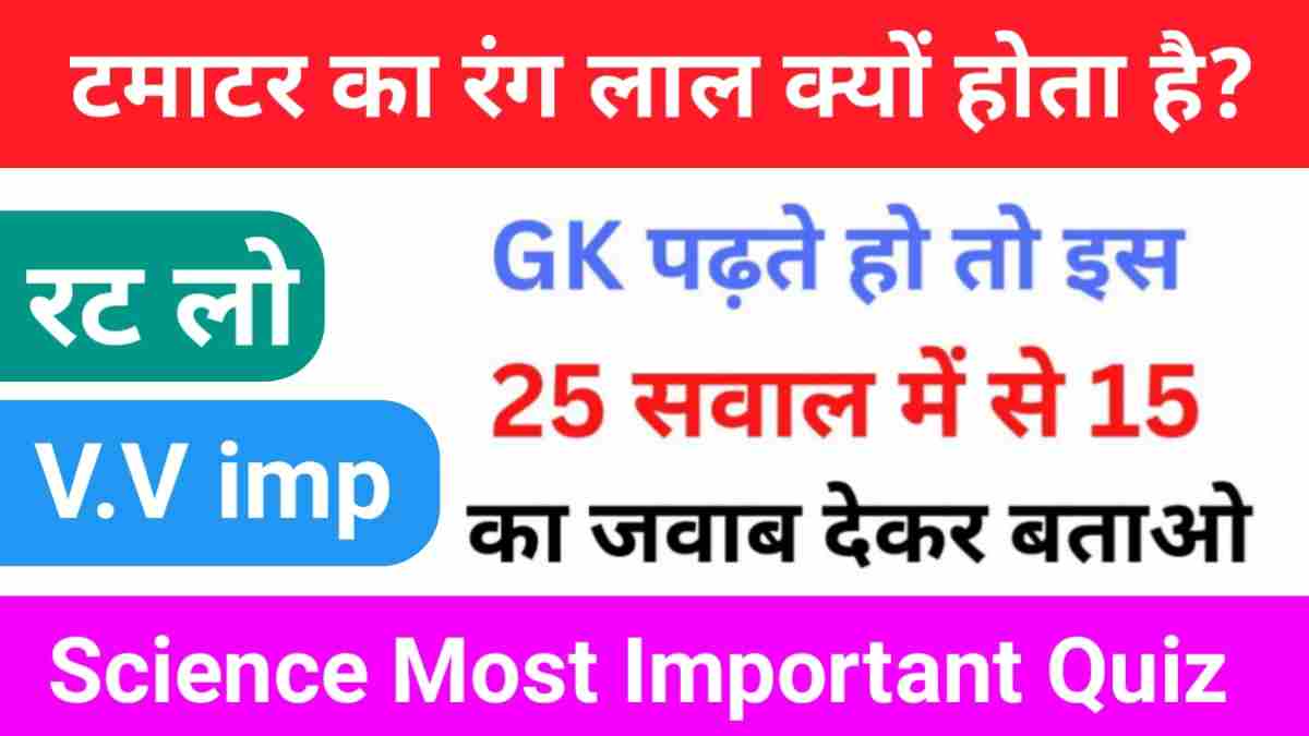 Science Quiz In Hindi