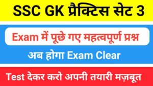 SSC GK Practice Set 3