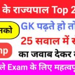 राज्यों के राज्यपाल से संबंधित 25+ महत्वपूर्ण प्रश्नो