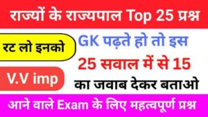 राज्यों के राज्यपाल से संबंधित 25+ महत्वपूर्ण प्रश्नो