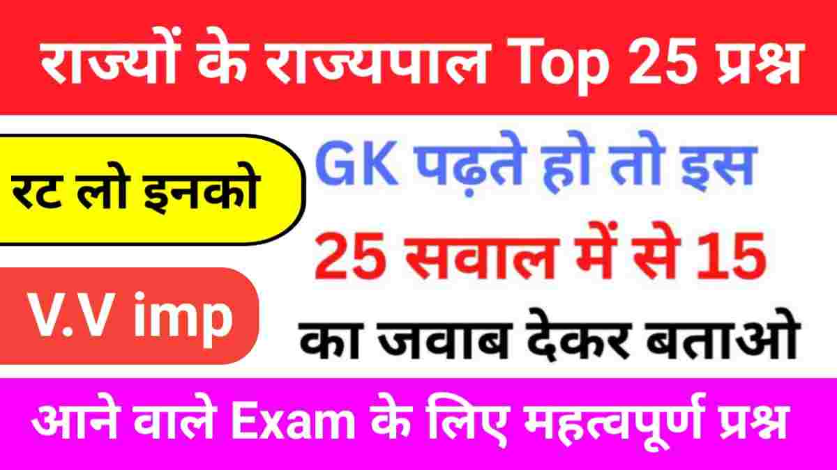 राज्यों के राज्यपाल से संबंधित 25+ महत्वपूर्ण प्रश्नो