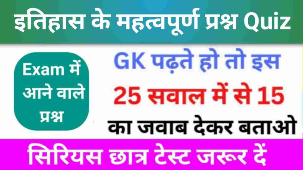 History Quiz in Hindi