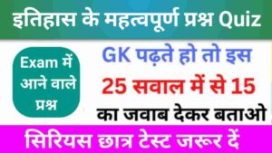 History Quiz in Hindi