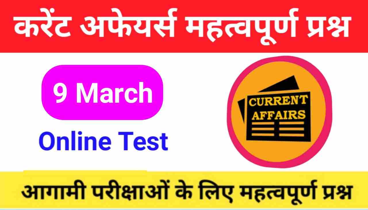 9 March Current Affairs Quiz in hindi