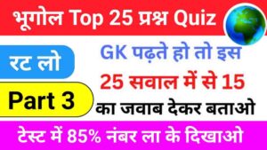 Geography Quiz In Hindi