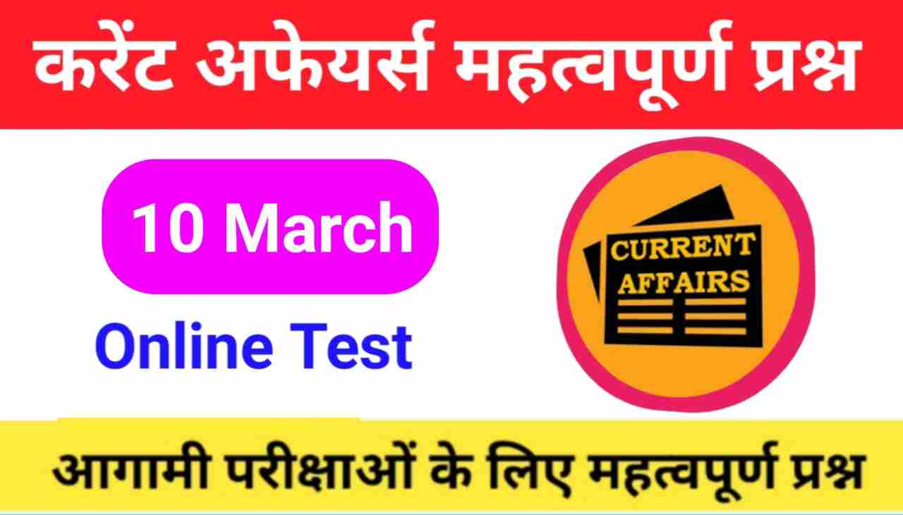 10 March Current Affairs Quiz in hindi