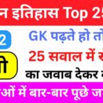 Ancient History Questions Quiz in Hindi