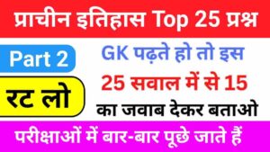 Ancient History Questions Quiz in Hindi