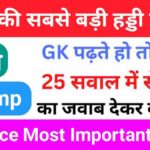 Science Quiz In Hindi