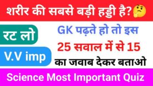 Science Quiz In Hindi