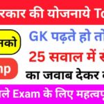 केंद्र सरकार की योजनाये से संबंधित 25+ महत्वपूर्ण प्रश्नो का ऑनलाइन टेस्ट
