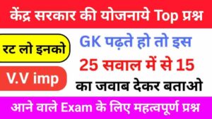 केंद्र सरकार की योजनाये से संबंधित 25+ महत्वपूर्ण प्रश्नो का ऑनलाइन टेस्ट