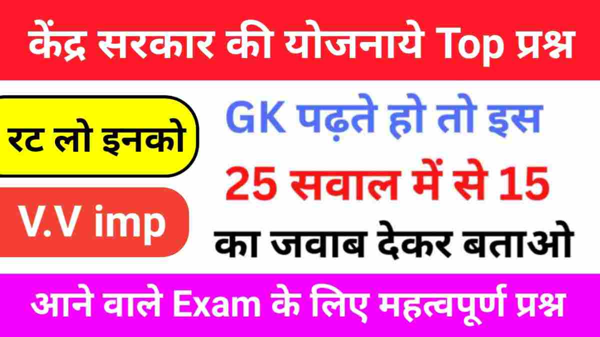 केंद्र सरकार की योजनाये से संबंधित 25+ महत्वपूर्ण प्रश्नो का ऑनलाइन टेस्ट
