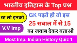 भारतीय इतिहास ( Indian History ) Quiz 1